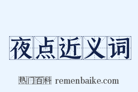 夜点近义词是什么意思的图片